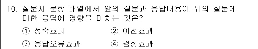 사회조사분석사_2급 2015년 10번 - . 

이유: 이 문제는 질문의 순서와 내용이 응답자에게 미치는 영향을 ... 에 관한 핵심 기출문제