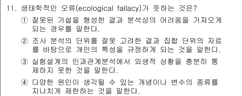 사회조사분석사_2급 2015년 11번 - 생태학적 오류는 집단의 특성을 개인에게 적용하는 경우를 말합니다. 이는 ... 에 관한 핵심 기출문제