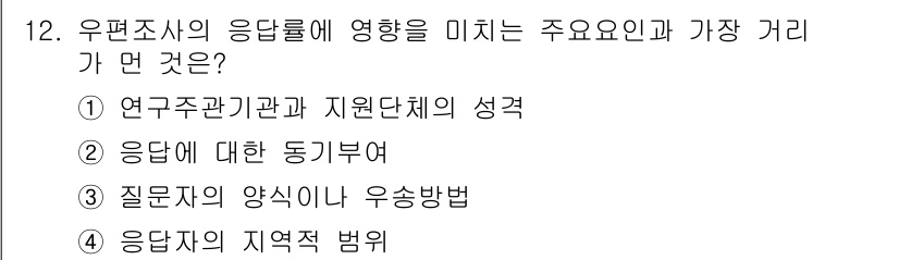 사회조사분석사_2급 2015년 12번 - 정답은 ③ 응답자에 대한 동기부여입니다. 응답자의 동기부여는 조사 참여와... 에 관한 핵심 기출문제