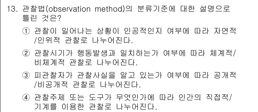 사회조사분석사_2급 2015년 13번 - 관찰법의 분류 기준은 관찰자가 갖고 있는 목적과 관찰의 성격에 따라 달라... 에 관한 핵심 기출문제