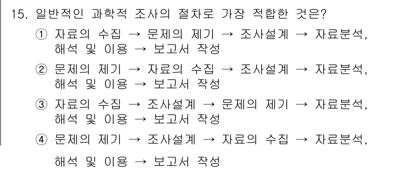 사회조사분석사_2급 2015년 15번 - 과학적 조사의 절차는 우선 문제를 정의하고, 그에 맞춰 자료를 수집한 후... 에 관한 핵심 기출문제