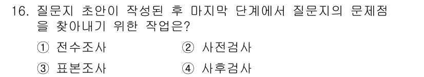 사회조사분석사_2급 2015년 16번 - 정답은 3번 '표본조사'입니다. 질문지 초안이 작성된 후, 문제점이나 개... 에 관한 핵심 기출문제