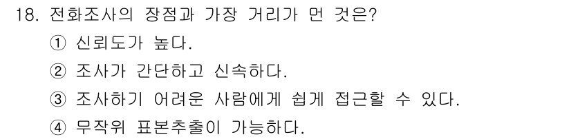 사회조사분석사_2급 2015년 18번 - 해당 자격증의 핵심 개념을 묻는 객관식 문제