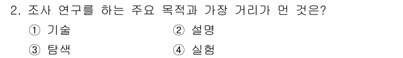 사회조사분석사_2급 2015년 2번 - 해당 자격증의 핵심 개념을 묻는 객관식 문제