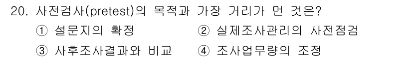 사회조사분석사_2급 2015년 20번 - 사전검사(pretest)의 목적은 설문지의 확정과 신뢰성 및 타당성을 검... 에 관한 핵심 기출문제