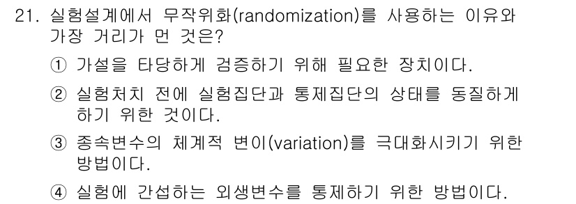 사회조사분석사_2급 2015년 21번 - 무작위화(randomization)는 실험의 외부적 요인을 통제하여 결과... 에 관한 핵심 기출문제