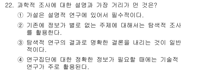 사회조사분석사_2급 2015년 22번 - 과학적 연구는 별도의 주제에 대해 탐색적 조사를 필요로 하며, 기존 정보... 에 관한 핵심 기출문제