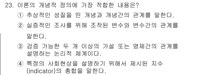 사회조사분석사_2급 2015년 23번 - 이론의 개념적 정의는 특정 사회 현상을 설명하기 위한 지표(indicat... 에 관한 핵심 기출문제