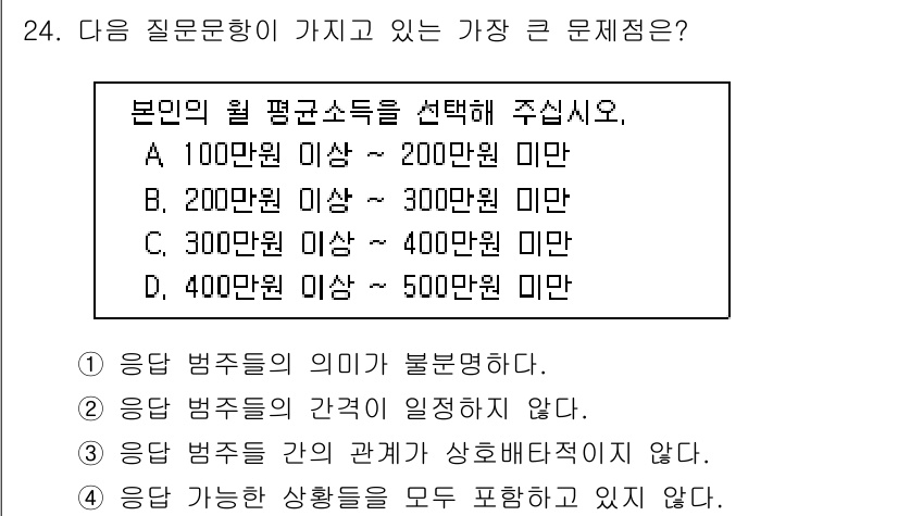 사회조사분석사_2급 2015년 24번 - 정답 4번은 "응답 가능한 상황을 모두 포함하고 있지 않다"입니다. 해당... 에 관한 핵심 기출문제