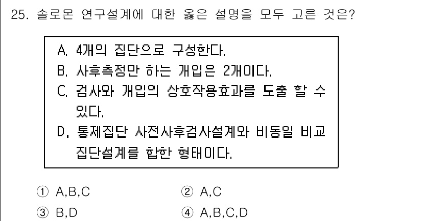 사회조사분석사_2급 2015년 25번 - 정답은 D입니다. 통제집단과 사진실험설계가 결합된 형태는 실제 실험 상황... 에 관한 핵심 기출문제