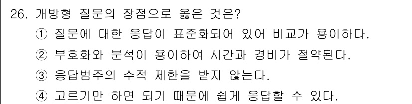 사회조사분석사_2급 2015년 26번 - 개방형 질문의 장점은 응답자가 자신의 생각을 자유롭게 표현할 수 있어 다... 에 관한 핵심 기출문제