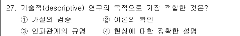 사회조사분석사_2급 2015년 27번 - 해당 자격증의 핵심 개념을 묻는 객관식 문제