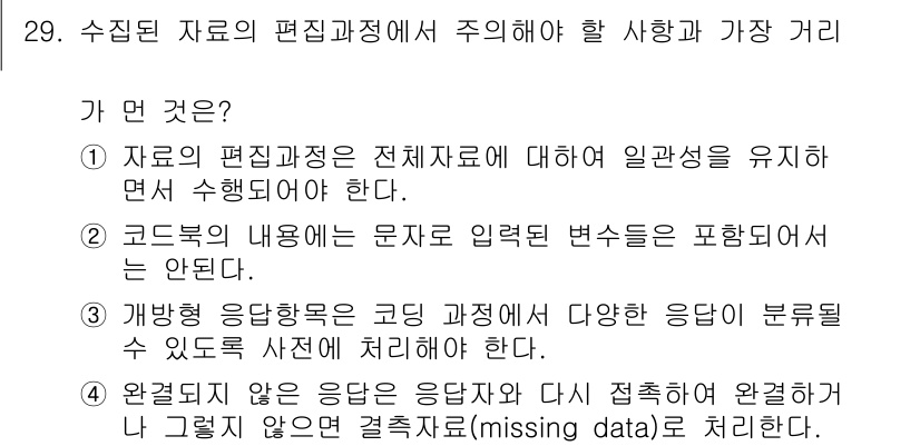 사회조사분석사_2급 2015년 29번 - 문제에서 요구하는 것은 수집된 자료의 편집과정에서의 일관성을 유지하는 것... 에 관한 핵심 기출문제