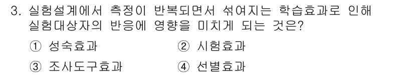 사회조사분석사_2급 2015년 3번 - 정답은 5번 '선별효과'입니다. 선별효과는 실험설계에서 피험자의 특성에 ... 에 관한 핵심 기출문제