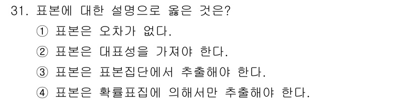 사회조사분석사_2급 2015년 31번 - 표본에 대한 설명으로 옳은 것은 4번입니다. 표본은 확률표집에 의해 선정... 에 관한 핵심 기출문제