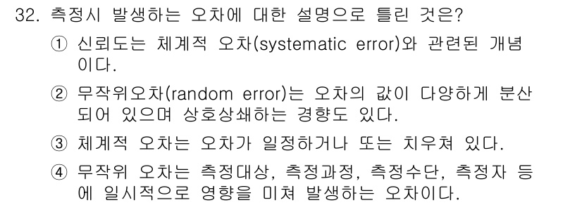 사회조사분석사_2급 2015년 32번 - 무작위 오차는 측정 과정에서 발생하는 임의적 변동으로, 측정값에 따라 다... 에 관한 핵심 기출문제