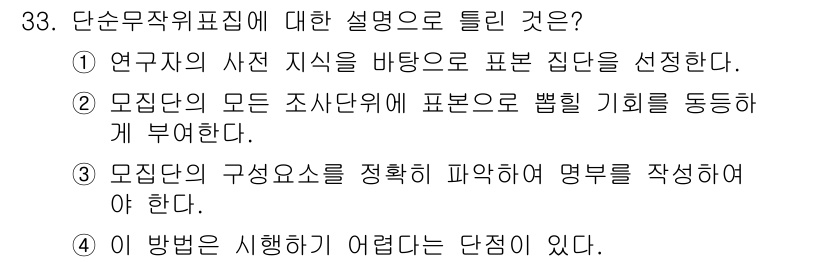사회조사분석사_2급 2015년 33번 - 단순무작위표집은 모집단의 모든 구성원에게 똑같은 선택 기회를 제공하는 것... 에 관한 핵심 기출문제
