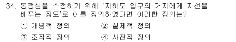 사회조사분석사_2급 2015년 34번 - 주어진 문항은 동질성을 측정하기 위한 연구 설계를 묻고 있습니다. 이 경... 에 관한 핵심 기출문제