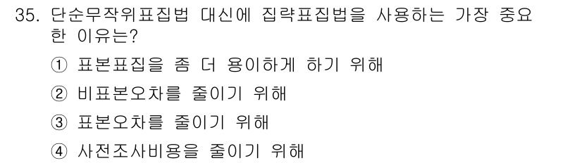 사회조사분석사_2급 2015년 35번 - 정답 5는 단순무작위표집법 대신 집락표집법을 사용하는 이유는 조사 비용이... 에 관한 핵심 기출문제