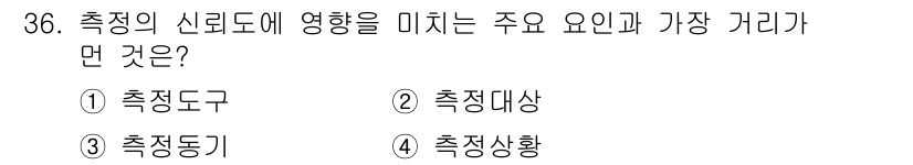 사회조사분석사_2급 2015년 36번 - 측정의 신뢰도는 주로 측정 도구의 품질에 의해 영향을 받습니다. 측정 도... 에 관한 핵심 기출문제
