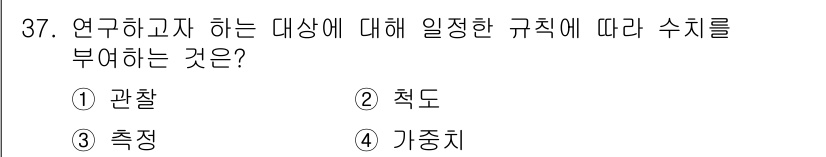 사회조사분석사_2급 2015년 37번 - 정답은 3번 '측정'입니다. 이는 연구자가 특정 대상을 수치적으로 표현하... 에 관한 핵심 기출문제