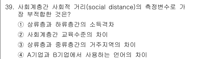 사회조사분석사_2급 2015년 39번 - 사회적 거리(social distance)는 주로 개인 간의 관계나 상호... 에 관한 핵심 기출문제