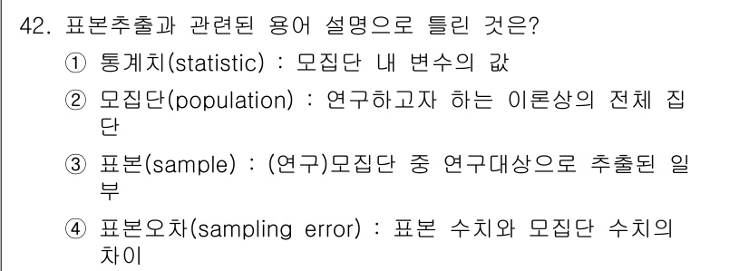 사회조사분석사_2급 2015년 42번 - 표본추출과 관련된 용어 설명 중, "표본오차"는 표본 수치와 모집단 수치... 에 관한 핵심 기출문제