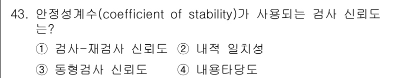 사회조사분석사_2급 2015년 43번 - 안정성계수는 측정 도구가 동일한 대상에 대해 반복적으로 적용되었을 때 결... 에 관한 핵심 기출문제