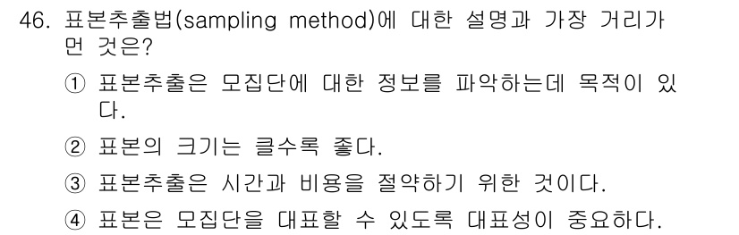 사회조사분석사_2급 2015년 46번 - 표본추출법은 전체 모집단에서 일부를 선택하여 분석하는 방법으로, 표본이 ... 에 관한 핵심 기출문제