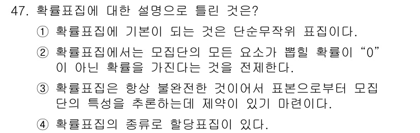 사회조사분석사_2급 2015년 47번 - 정답은 1번이다. 확률표집은 무작위로 선택된 개체들로 구성되어 기본적으로... 에 관한 핵심 기출문제