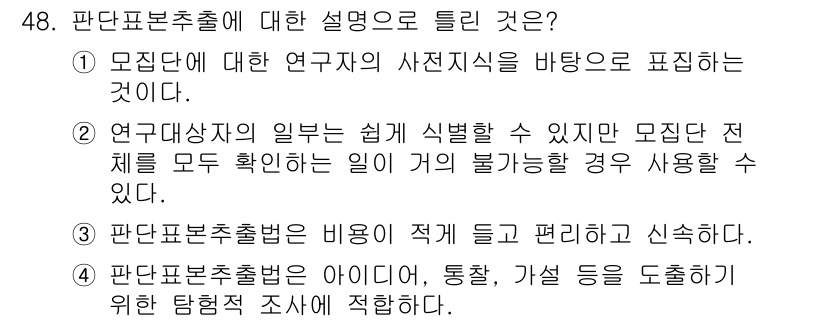 사회조사분석사_2급 2015년 48번 - 판단표추출법은 모집단의 대표성을 유지하면서도 연구자가 필요한 정보를 효율... 에 관한 핵심 기출문제