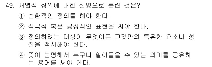 사회조사분석사_2급 2015년 49번 - 정의는 특정한 대상을 명확하게 식별하고 설명할 수 있어야 한다. 4번은 ... 에 관한 핵심 기출문제