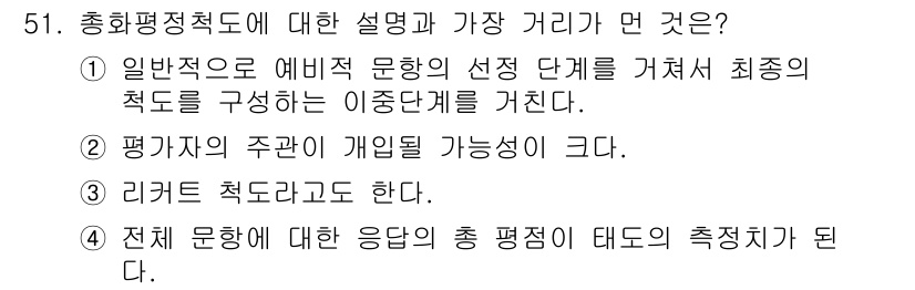 사회조사분석사_2급 2015년 51번 - . 일반적으로 예비 문항의 선택 문항을 거쳐서 최종의 척도를 구성하는 이... 에 관한 핵심 기출문제