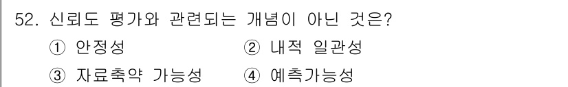 사회조사분석사_2급 2015년 52번 - 정답은 3번, 자료축약 가능성입니다. 신뢰도 평가는 데이터의 일관성과 신... 에 관한 핵심 기출문제