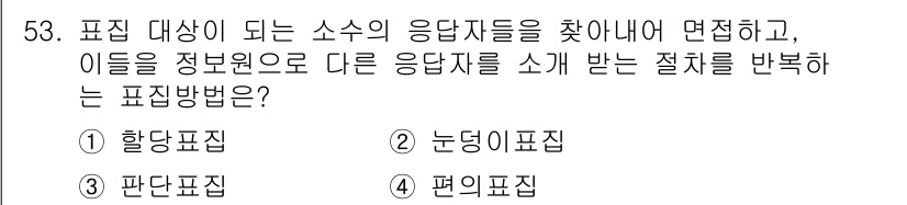 사회조사분석사_2급 2015년 53번 - 정답은 4번, 편의표집입니다. 편의표집은 모집단에 접근하기 쉬운 응답자들... 에 관한 핵심 기출문제