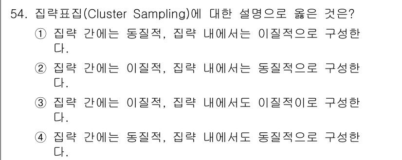 사회조사분석사_2급 2015년 54번 - 3번 선택지가 옳습니다. 집락표집에서는 집락 내의 구성원이 이질적으로 구... 에 관한 핵심 기출문제