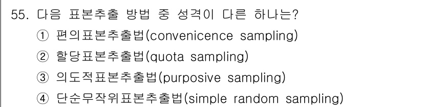 사회조사분석사_2급 2015년 55번 - 단순무작위표출법은 표본 추출에서 모든 구성원이 동등한 확률로 선택되는 방... 에 관한 핵심 기출문제