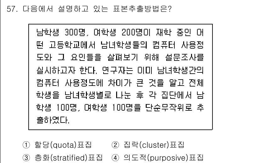 사회조사분석사_2급 2015년 57번 - 정답은 1번 '항단(구간)표집'이다. 이는 조사 대상이 특정 집단에 속하... 에 관한 핵심 기출문제