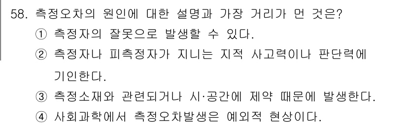사회조사분석사_2급 2015년 58번 - 측정오차의 원인에 대한 설명 중 가장 거리가 먼 것은 ③번이다. 측정오차... 에 관한 핵심 기출문제