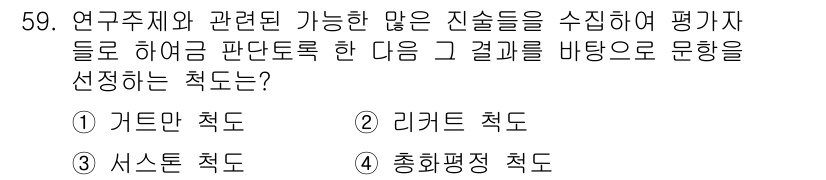 사회조사분석사_2급 2015년 59번 - . 가든만 척도

가든만 척도는 연구 주제와 관련된 진술을 평가자가 답하... 에 관한 핵심 기출문제