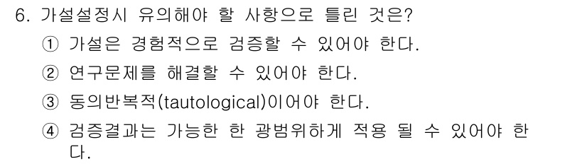 사회조사분석사_2급 2015년 6번 - 가설설정은 연구문제를 명확히 해석하고 구체화하는 것이 중요하다. 이는 실... 에 관한 핵심 기출문제