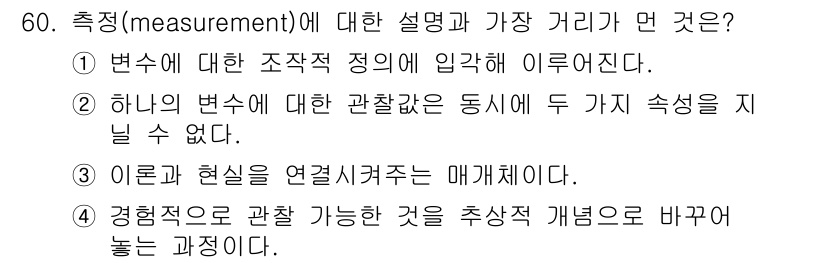 사회조사분석사_2급 2015년 60번 - 정답은 5번이다. 측정은 관찰 가능한 변수를 수량화하는 과정으로, 변수의... 에 관한 핵심 기출문제