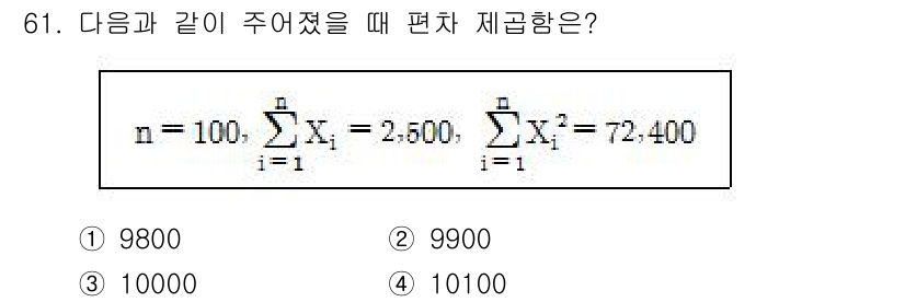 사회조사분석사_2급 2015년 61번 - 편차 제곱합을 구하기 위해 기본적인 공식인 \( S^2 = \frac{\... 에 관한 핵심 기출문제