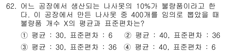 사회조사분석사_2급 2015년 62번 - 400개의 샘플 중 불량품이 10%이므로 불량품은 40개입니다. 이때 평... 에 관한 핵심 기출문제