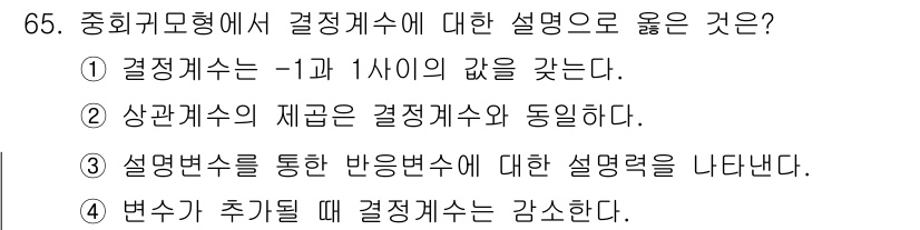 사회조사분석사_2급 2015년 65번 - 정답 5번은 변수가 추가될 때 결정계수가 증가한다고 설명합니다. 이는 모... 에 관한 핵심 기출문제