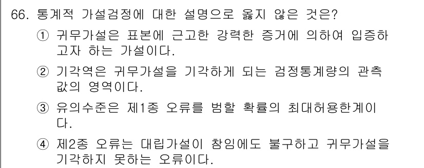 사회조사분석사_2급 2015년 66번 - 4번은 "제2종 오류는 대립가설이 참임에도 불구하고 귀무가설을 기각하지 ... 에 관한 핵심 기출문제