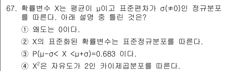 사회조사분석사_2급 2015년 67번 - X는 정규분포를 따르며, 주어진 식은 X의 표준정규분포화에서 사용되는 변... 에 관한 핵심 기출문제