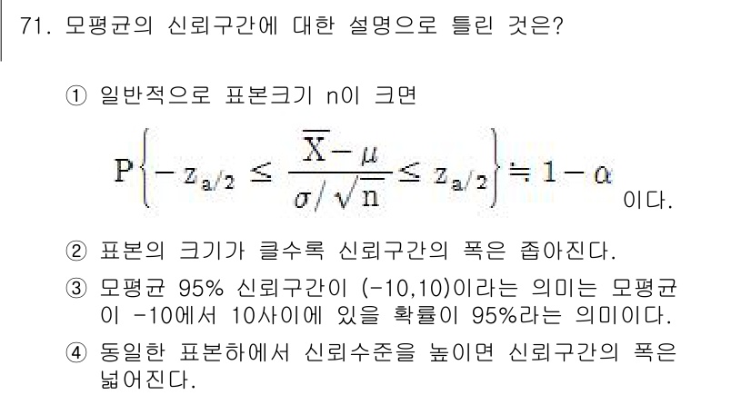 사회조사분석사_2급 2015년 71번 - 모평균의 신뢰구간이 (-10, 10)이라는 것은 모평균이 -10과 10 ... 에 관한 핵심 기출문제