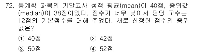 사회조사분석사_2급 2015년 72번 - 주어진 평균(40점)과 중위값(38점)에서, 중위값이 평균보다 낮으므로 ... 에 관한 핵심 기출문제