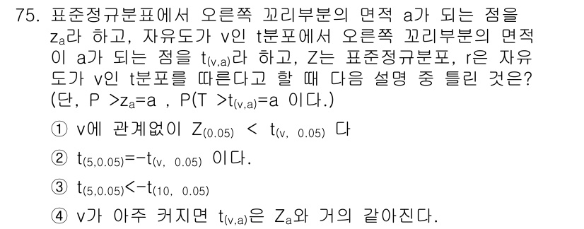 사회조사분석사_2급 2015년 75번 - 문제에서 자유도가 \( v \)인 t-분포의 성질을 이용하여, 주어진 조... 에 관한 핵심 기출문제